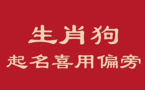 生肖狗起名宜用字根偏旁推荐哔哩哔哩bilibili