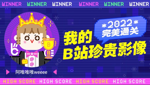 一分钟回顾阿唯唯唯weeee的2022!哔哩哔哩bilibili