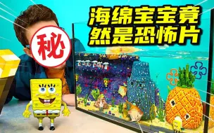 Download Video: 模型制作：比奇堡上的人离奇消失，第二天又活了过来？