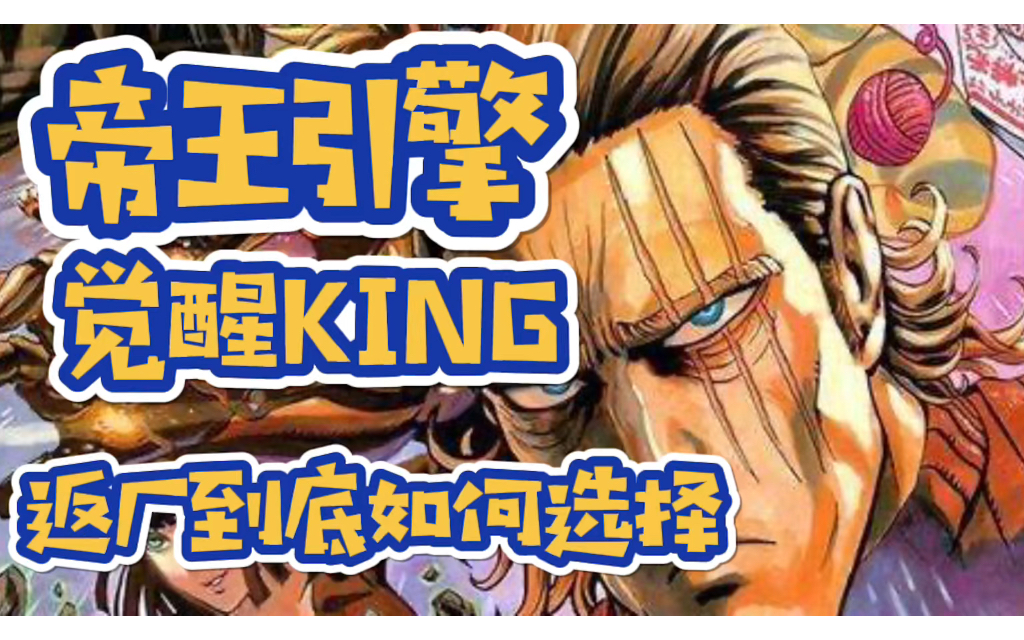 【一拳超人最强之男】觉醒king,帝王返厂,到底如何选择?