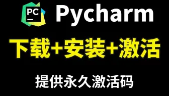 【2025版】超详细Python安装教程+PyCharm安装激活教程，Python下载安装教程，一键激活，永久使用，附激活码+安装包，Python怎么安装？
