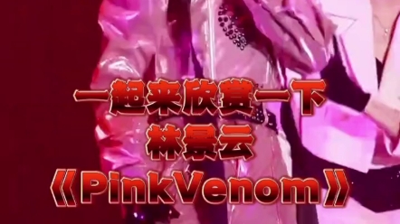 *Nunew林景云《PinkVenom》/*sos~宝贝好~火辣~火辣~火辣~*哔哩哔哩bilibili