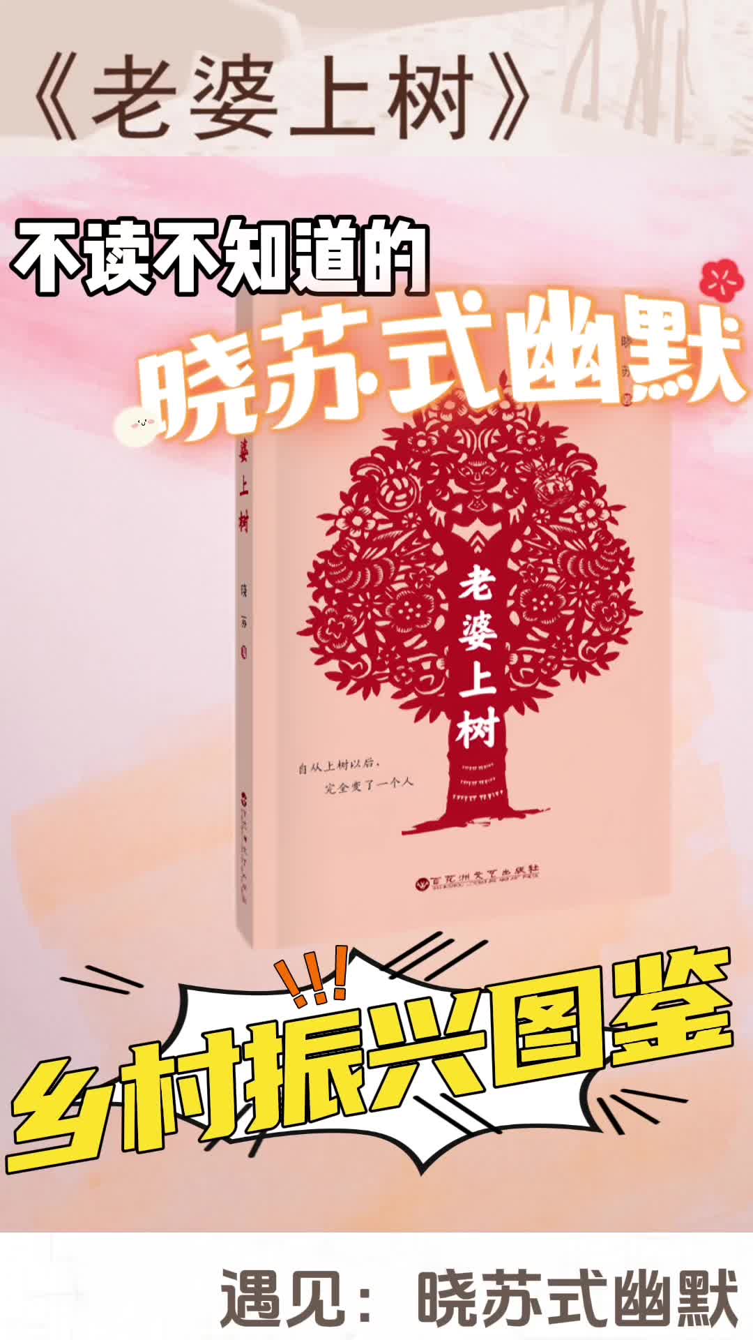 树上微出版*晓苏|国家一级作家「晓苏」力作《老婆上树》哔哩哔哩bilibili