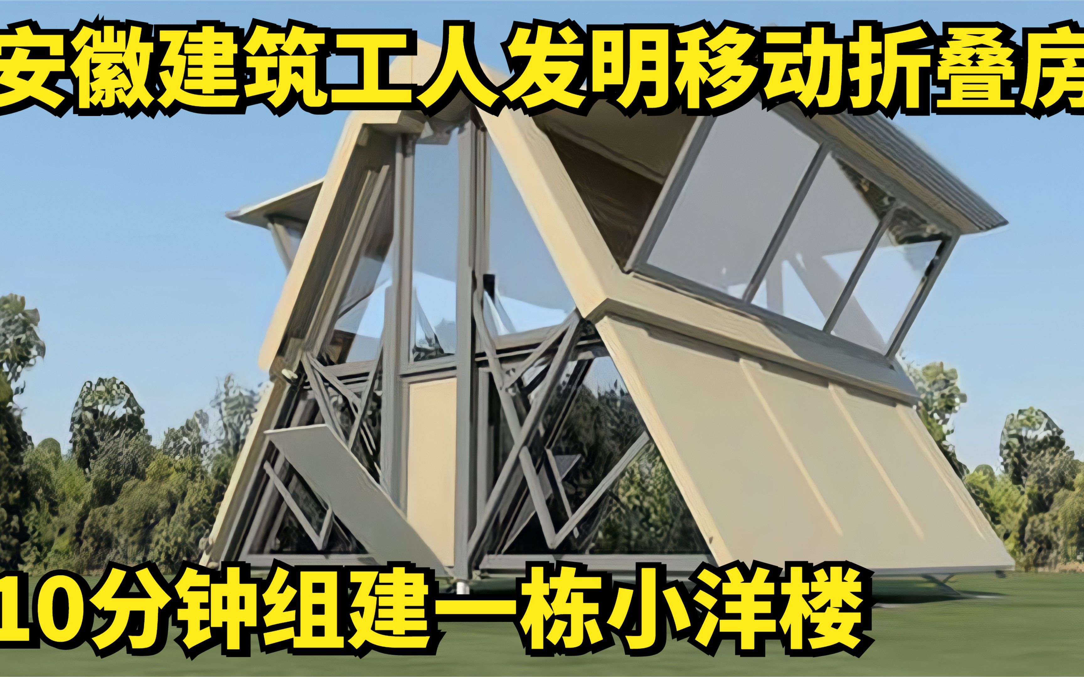 安徽建筑工人发明移动折叠房,10分钟建栋小洋楼,防水防火承重强哔哩哔哩bilibili