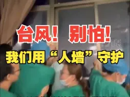 Download Video: 感谢台风中的逆行者！医护人员用“人墙”挡门窗保护患者！他们拼命的这一幕幕让人泪目！