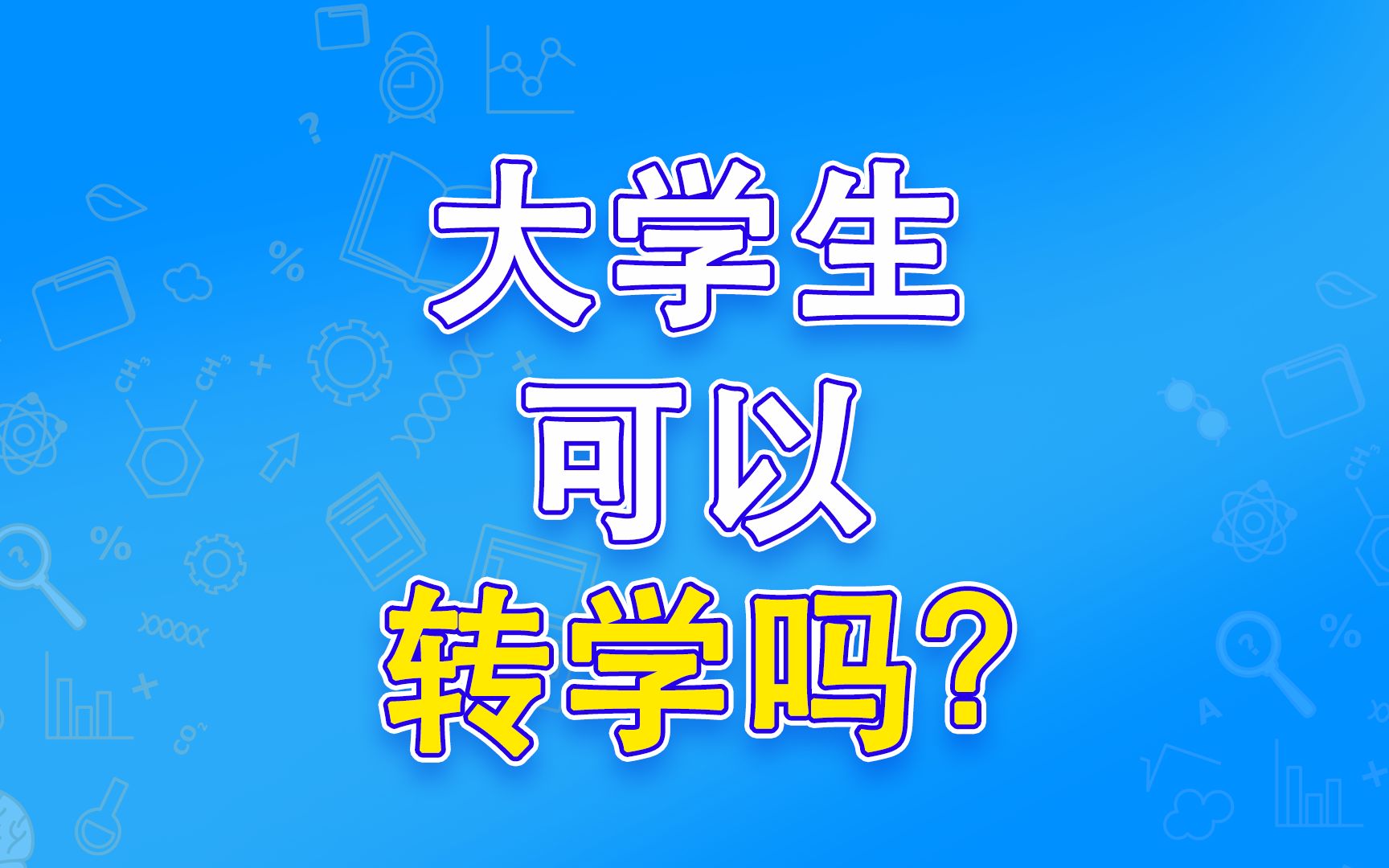 大学生可以转学吗?哔哩哔哩bilibili