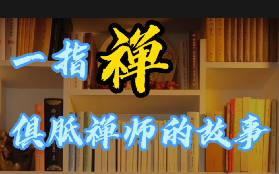 一指禅,俱胝禅师的故事.哔哩哔哩bilibili