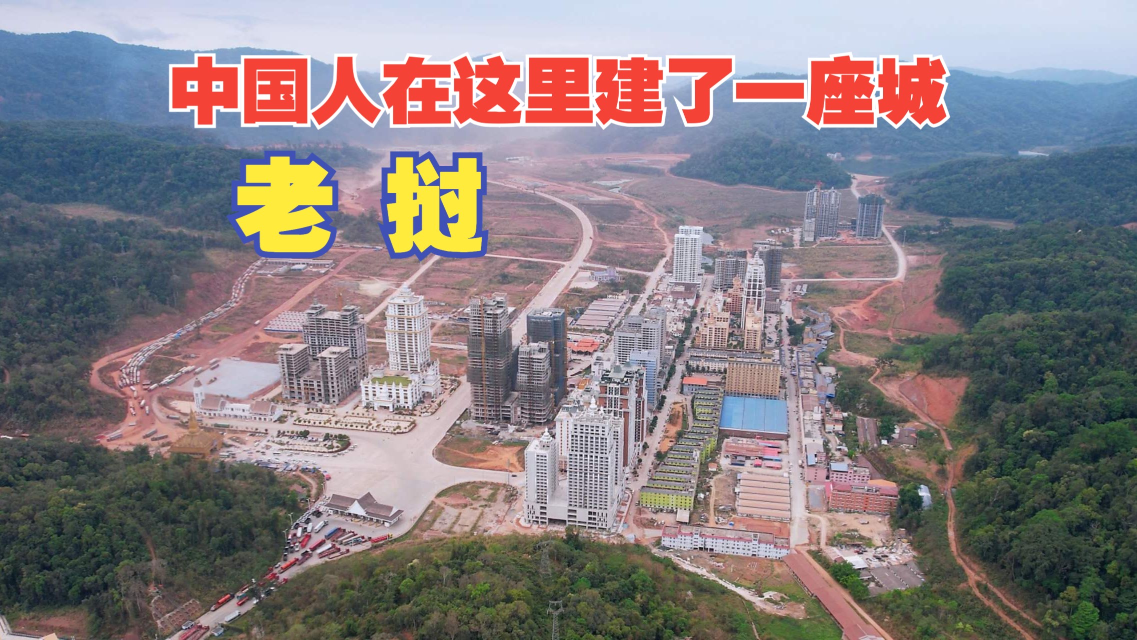 老挝版深圳|磨丁经济特区|摩旅老挝1