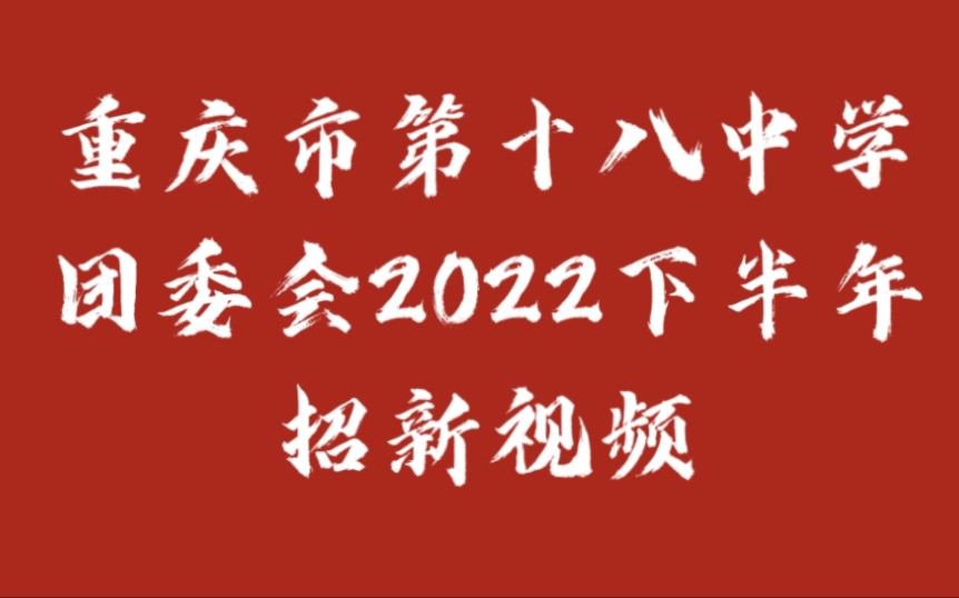 (重庆市第十八中学)2022下半年十八中团委会招新视频哔哩哔哩bilibili