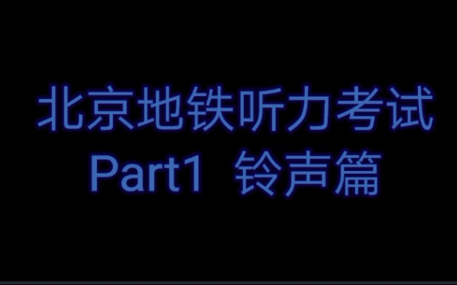 北京地铁听力考试测测你对北京地铁的了解程度哔哩哔哩bilibili