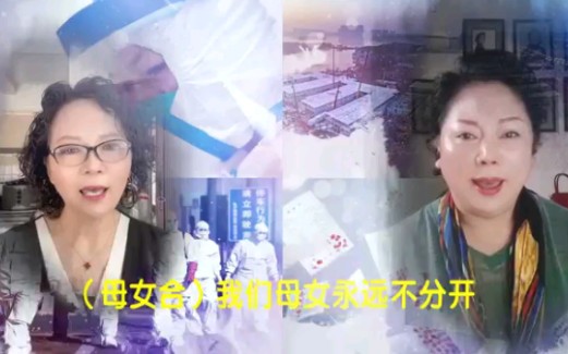 [图]沪剧清唱《母女同心战疫情》作词吴锦明，演唱冯大琴，施玉琴