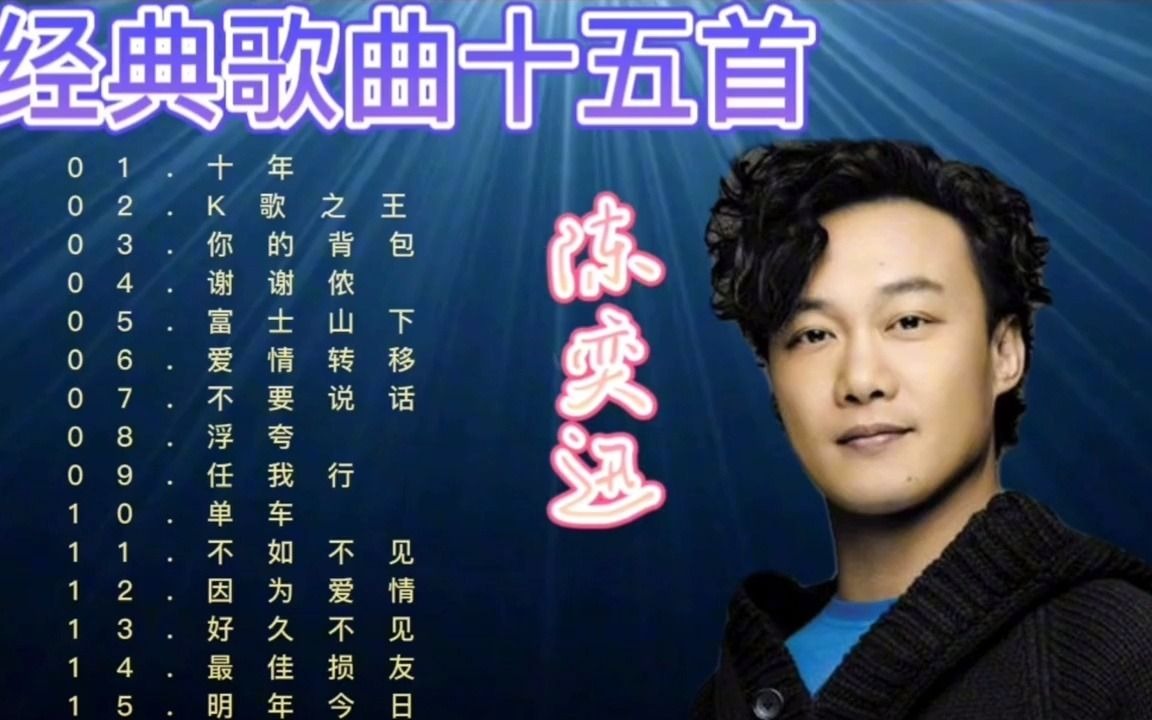 陈奕迅经典歌曲15首《十年》《富士山下》