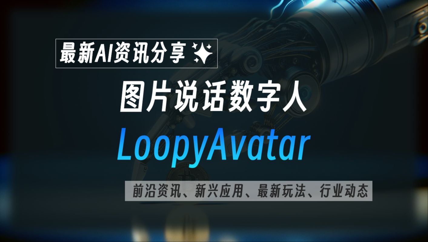 LoopyAvatar是字节跳动最新推出的音频驱动图片生成数字人工具哔哩哔哩bilibili