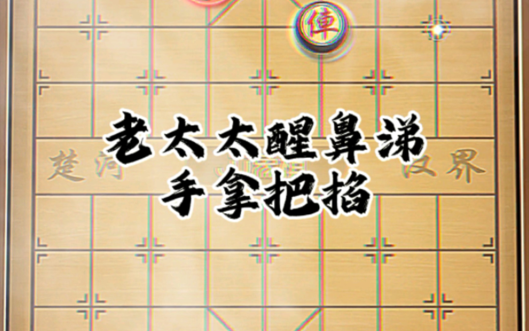 特级大师才能看出这残局的精妙所在哔哩哔哩bilibili