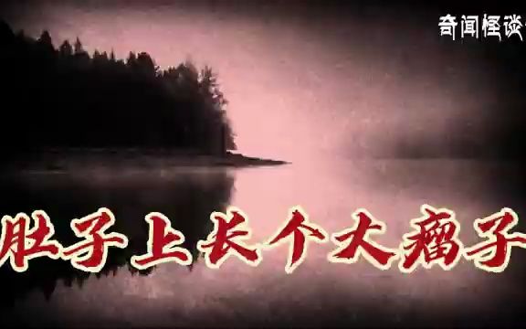 肚子上长个大瘤子丨奇闻异事丨民间故事丨恐怖故事丨鬼怪故事丨灵异事件丨哔哩哔哩bilibili