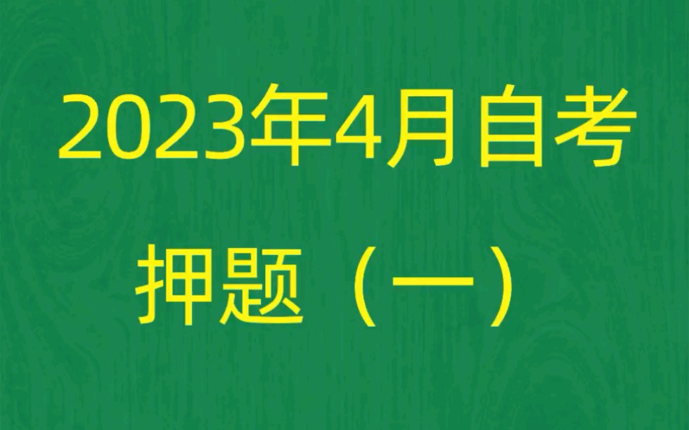 2023年4月自考《00108工商行政管理学》考前押题预测题(1)哔哩哔哩bilibili