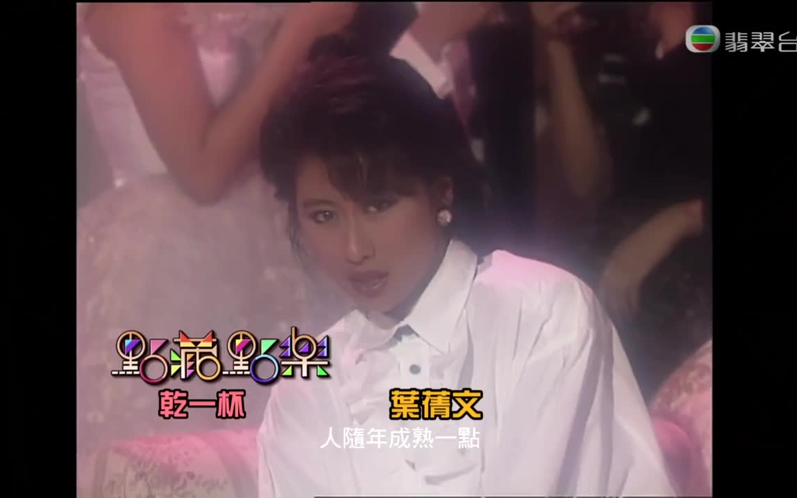 tvb點藏點樂mv 叶倩文—干一杯