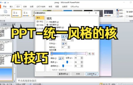 【ppt零基础制作教程】PPT统一风格的核心技巧,真的很好用.哔哩哔哩bilibili