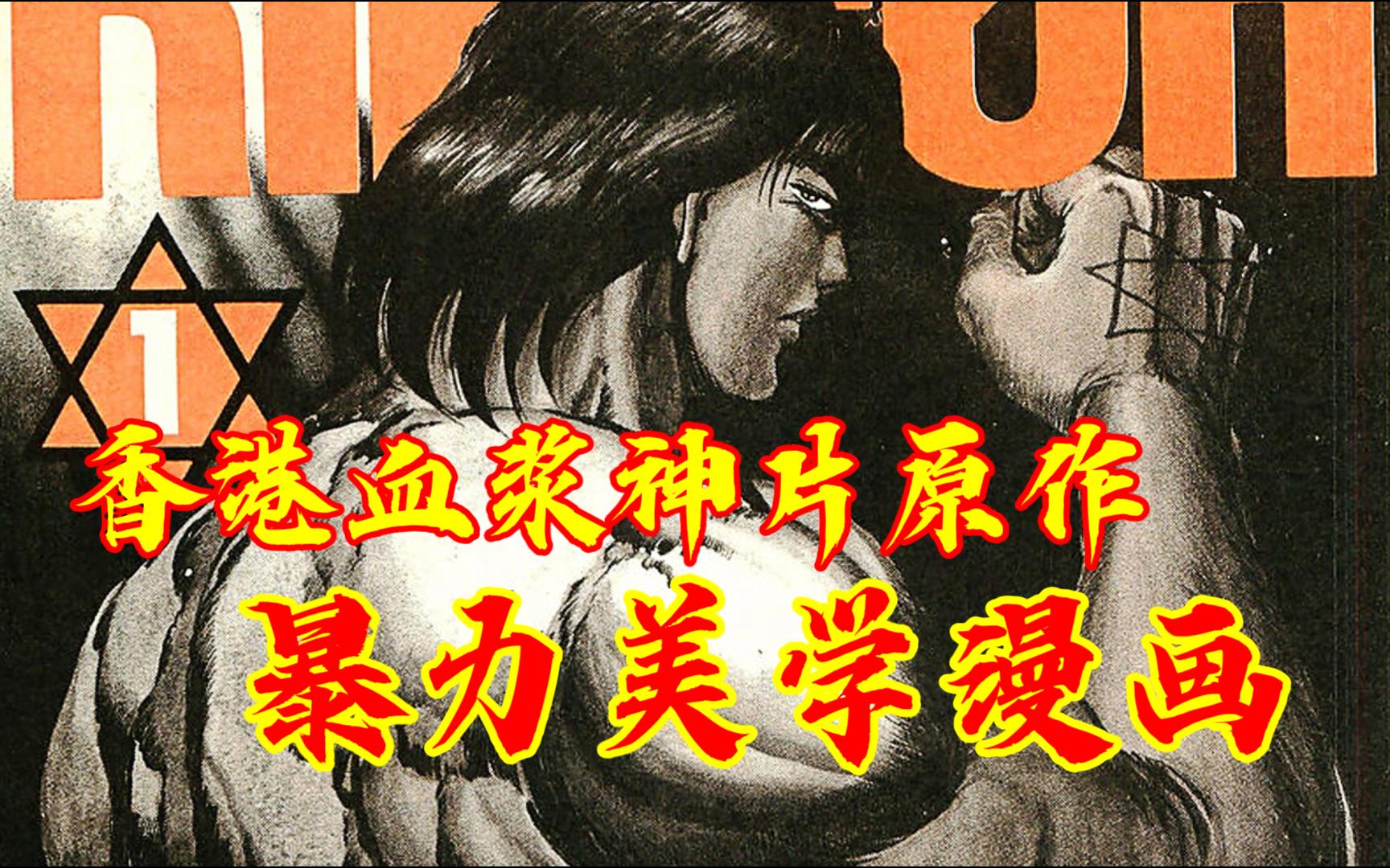 香港B级片封神之作的同名原作漫画《力王》哔哩哔哩bilibili