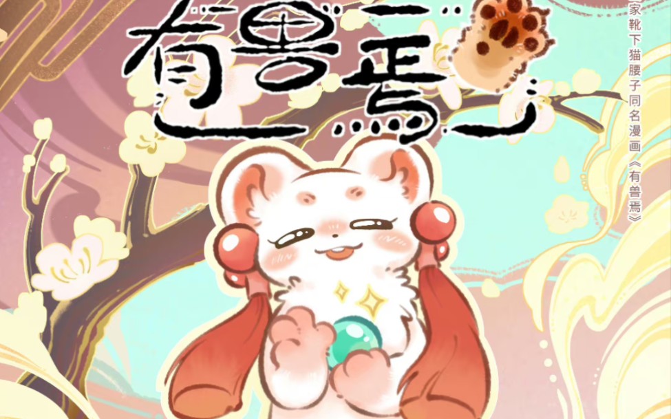 【配音】有兽焉•吐宝鼠