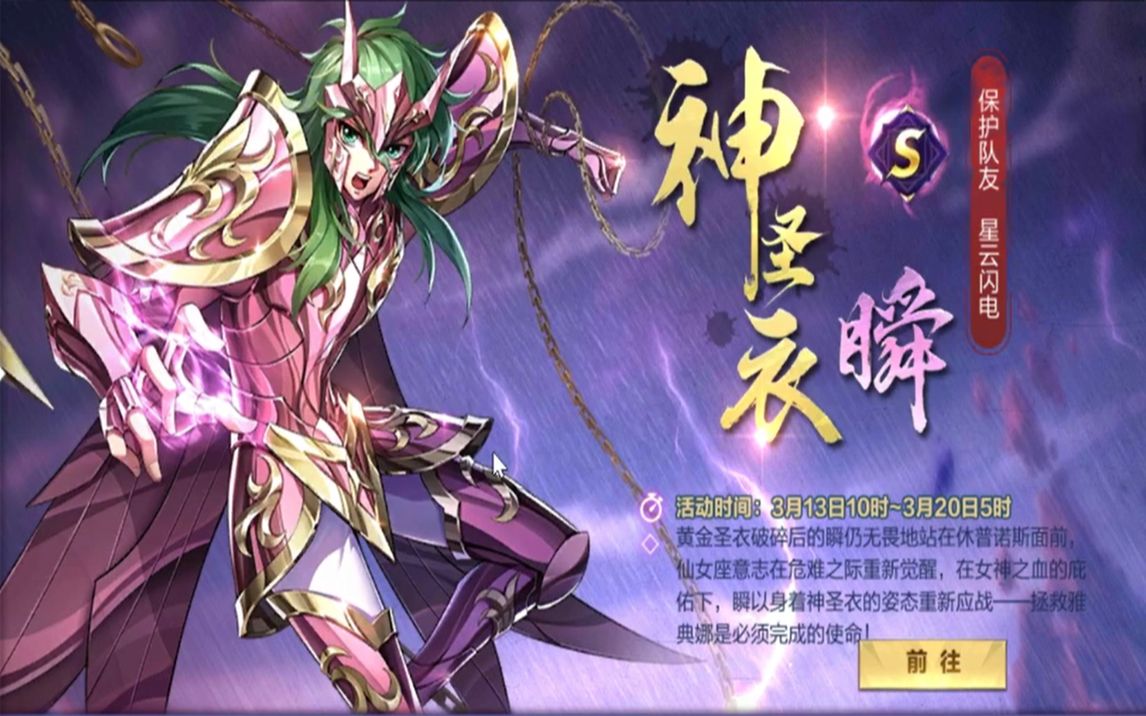 【辉影】《圣斗士星矢:腾讯》神圣衣仙女座.瞬:限时剧情录制