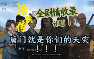 Download Video: 赵活：唐门就是你们的天灾 唐门和事佬（二）【活侠传-全剧情全差分收录计划】