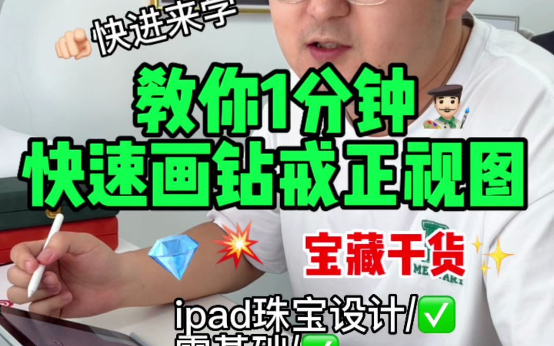 【优霓ipad珠宝设计】1分钟教你学会钻戒正视图的画法!快来学啊!!哔哩哔哩bilibili