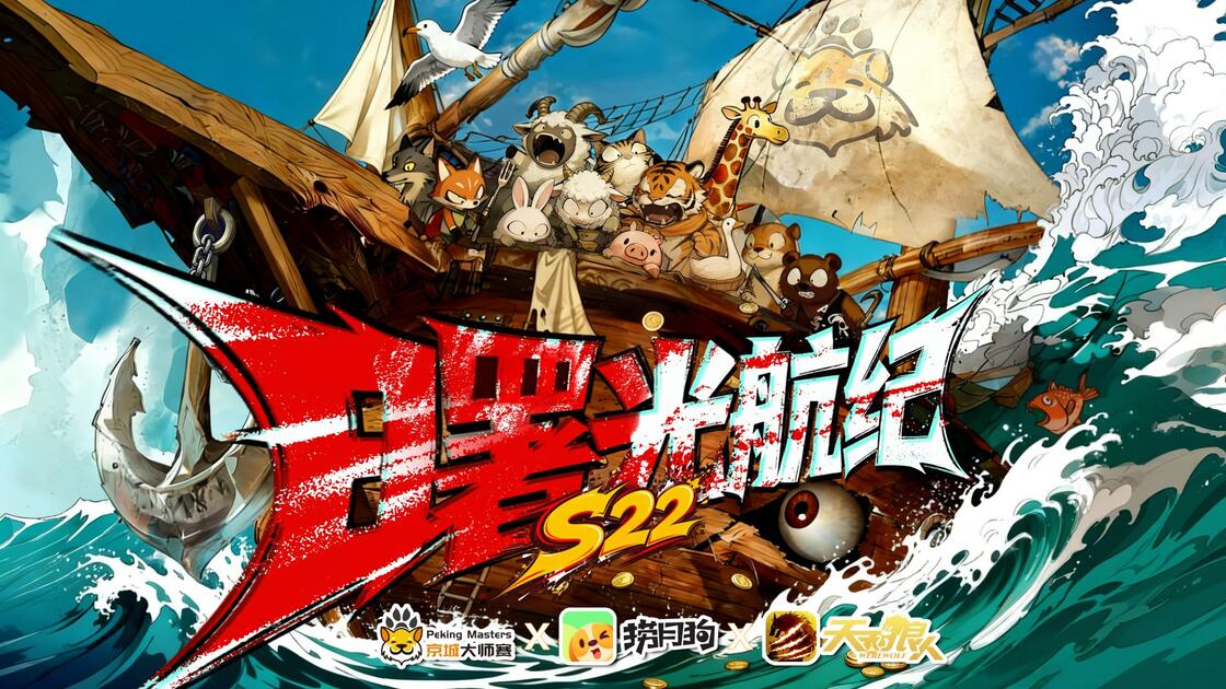 20260820 决赛 Day-3 第三局-机械狼通灵师_游戏热门视频
