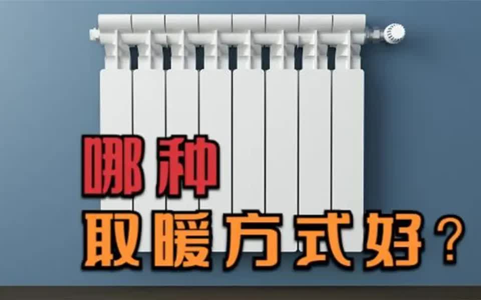 家庭采暖哪种方式好?各自优缺点有哪些?听听内行人的分析哔哩哔哩bilibili