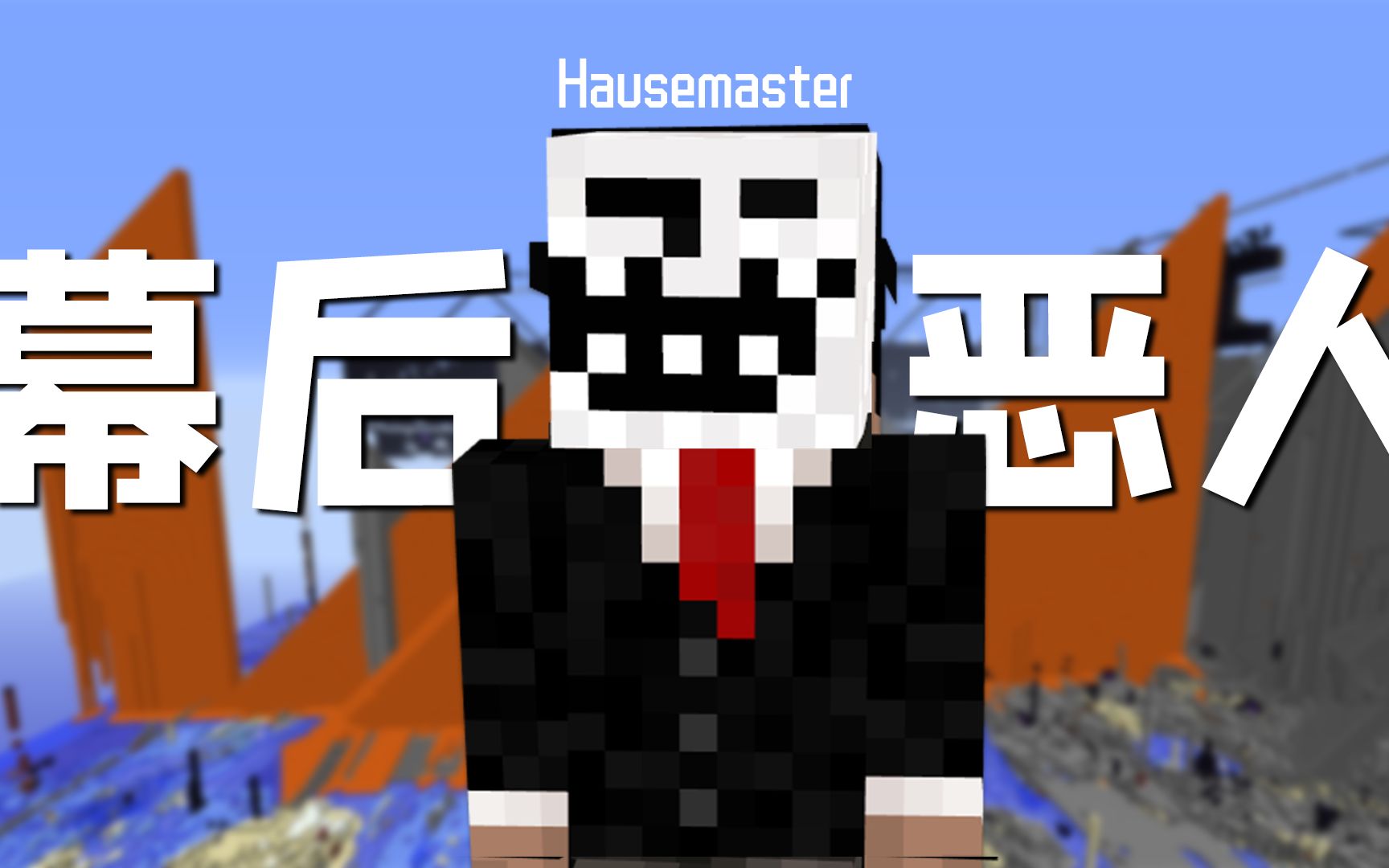 一点一点让2b2t走向灭亡的带恶人正是这个服务器的现任服主