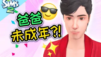 爸爸未成年？！重生以后好像一切都不一样了！| The Sims 2 模拟人生2 #13