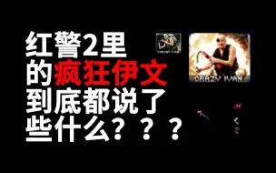 Download Video: 红警里的单位都说了什么？——疯狂伊文