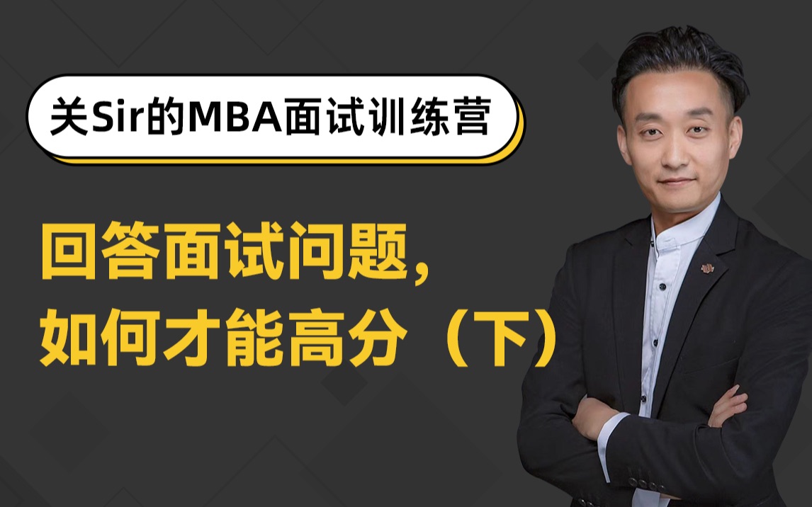 MBA面试回答问题四大高分技巧(下)哔哩哔哩bilibili