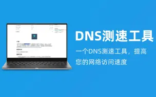 Télécharger la video: DNS测速｜一个DNS测速工具，提高您的网络访问速度