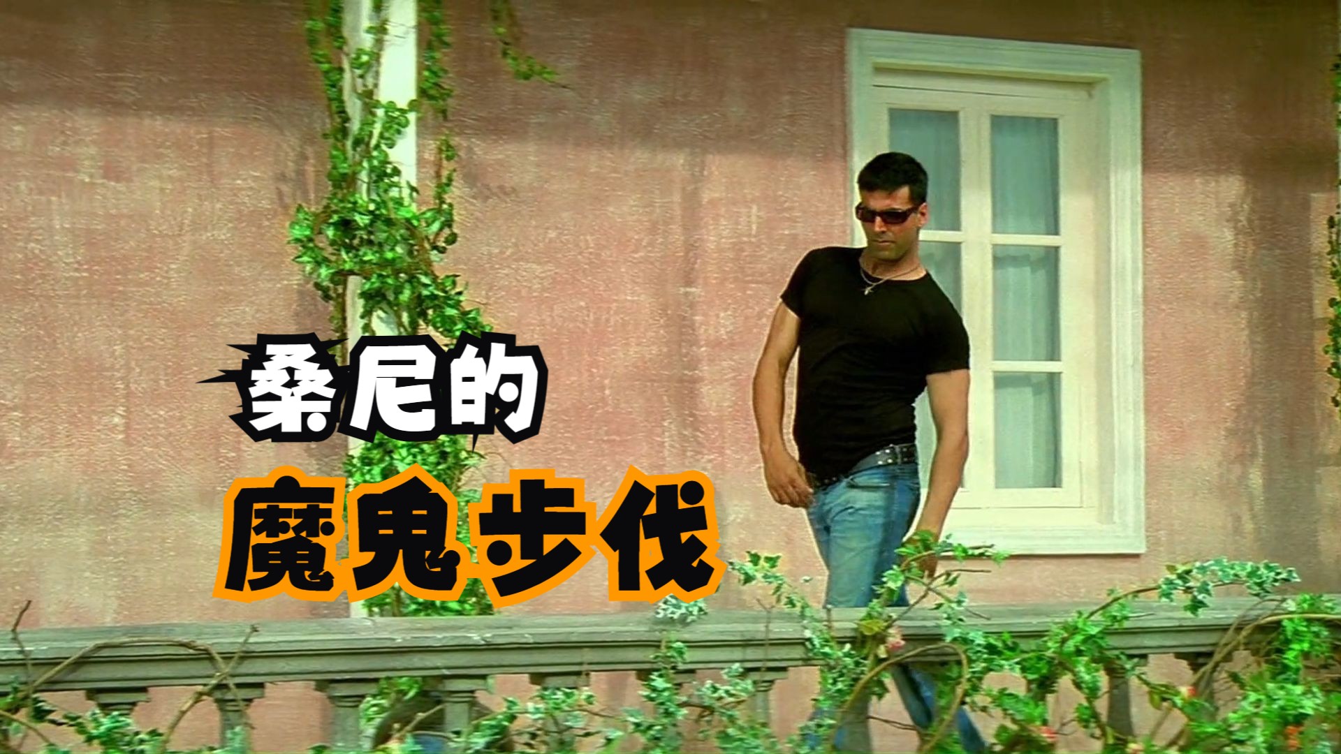 【akshay kumar】嫁给我好吗 | 桑尼的魔鬼步伐 混剪