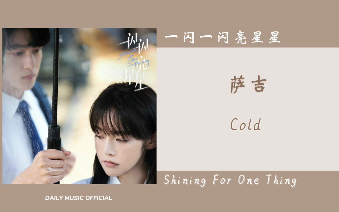 [图]Cold - 萨吉 SaJi（一闪一闪亮星星 网剧OST） - Drama Shining For One Thing OST