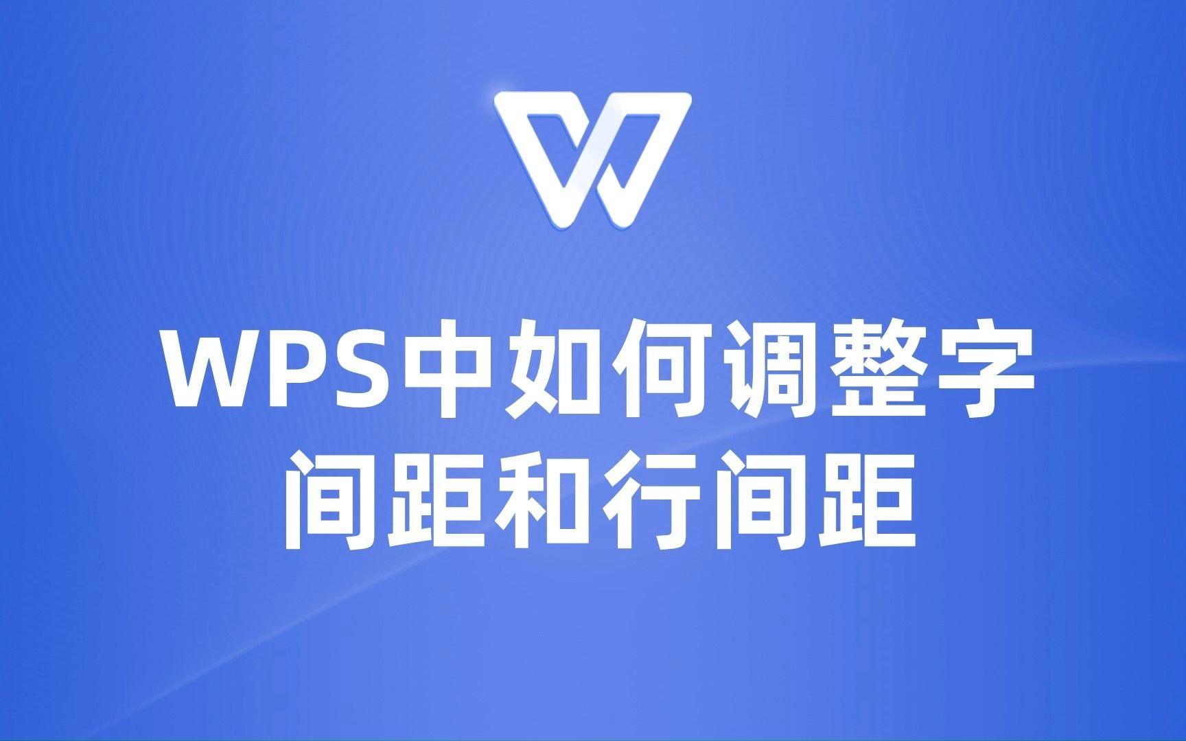 掌握WPS中的字间距和行间距调整技巧,让你的文章更易读!哔哩哔哩bilibili