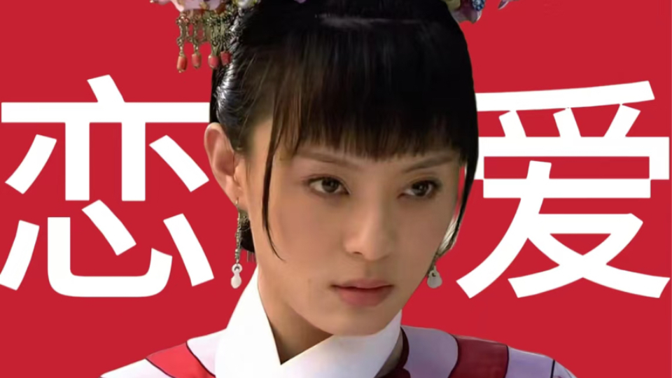 【甄嬛传深度解析11】恋爱ing!为什么四大爷要隔靴搔痒?