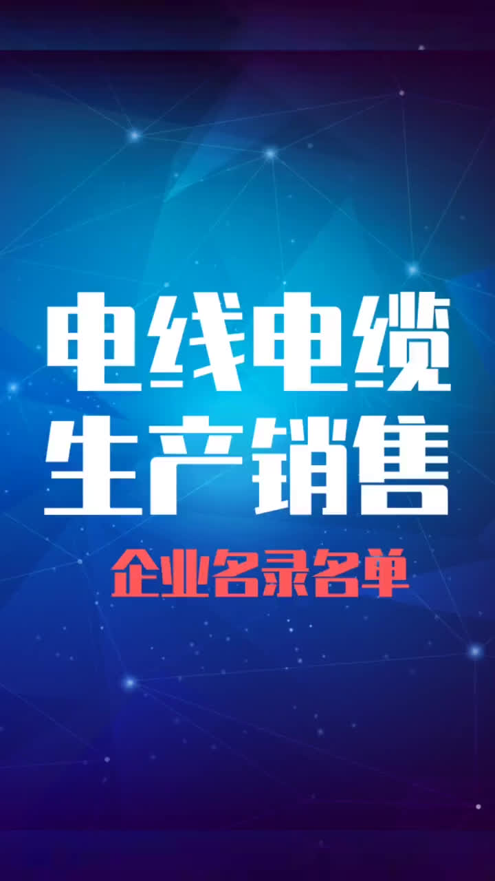 电线电缆生产销售行业企业名单名录目录黄页获客资源哔哩哔哩bilibili