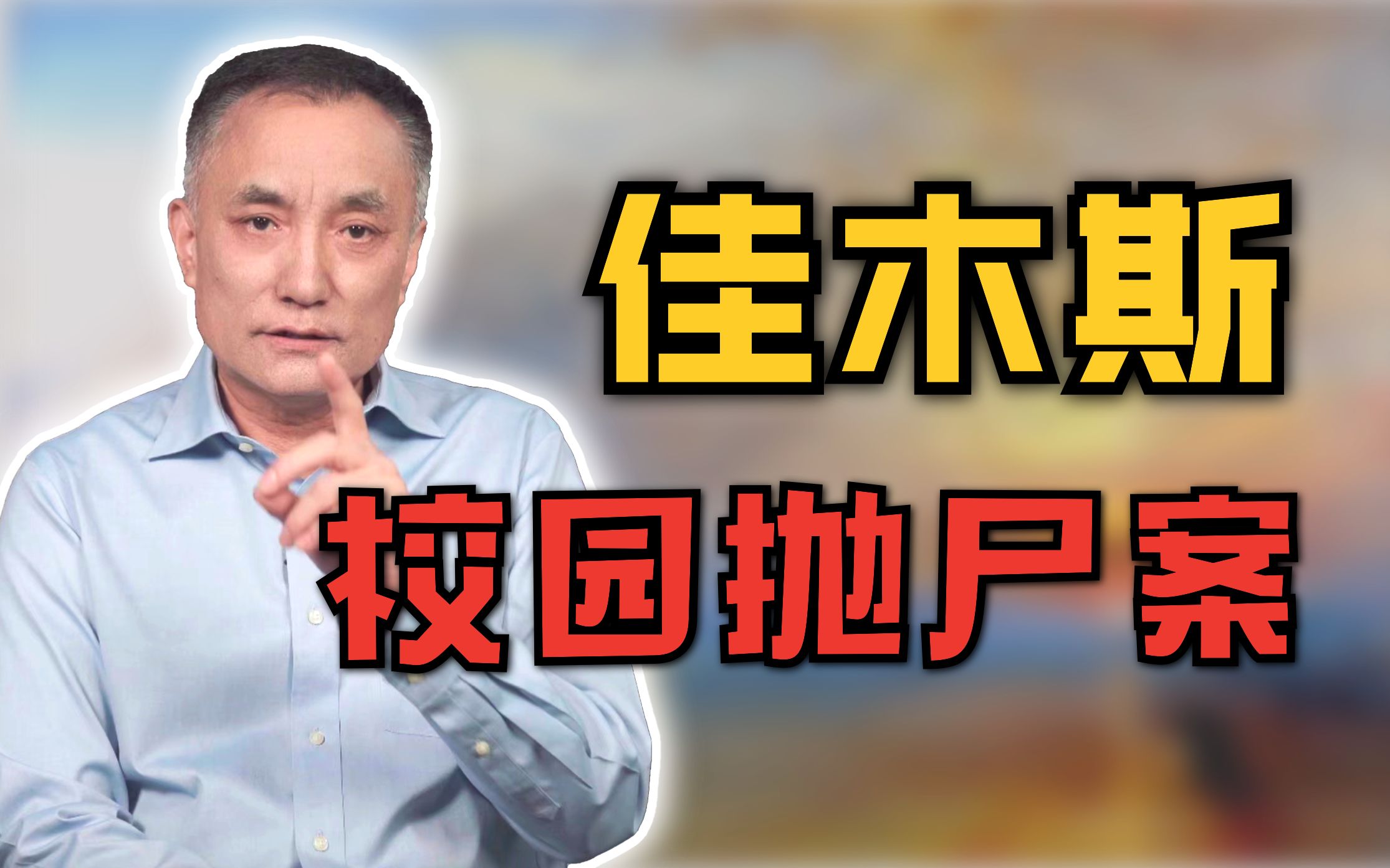 【马皑】佳木斯某第五小学惊现裸尸,被害人又因何被破坏下体?哔哩哔哩bilibili