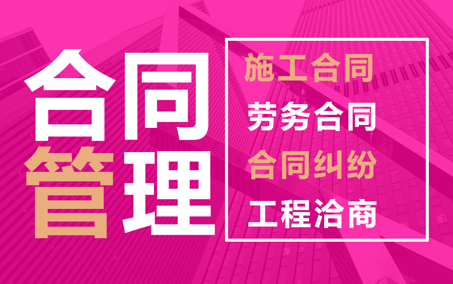 手把手教你造价合同管理!合同/清单/预付款/设计变更/结算/调价哔哩哔哩bilibili