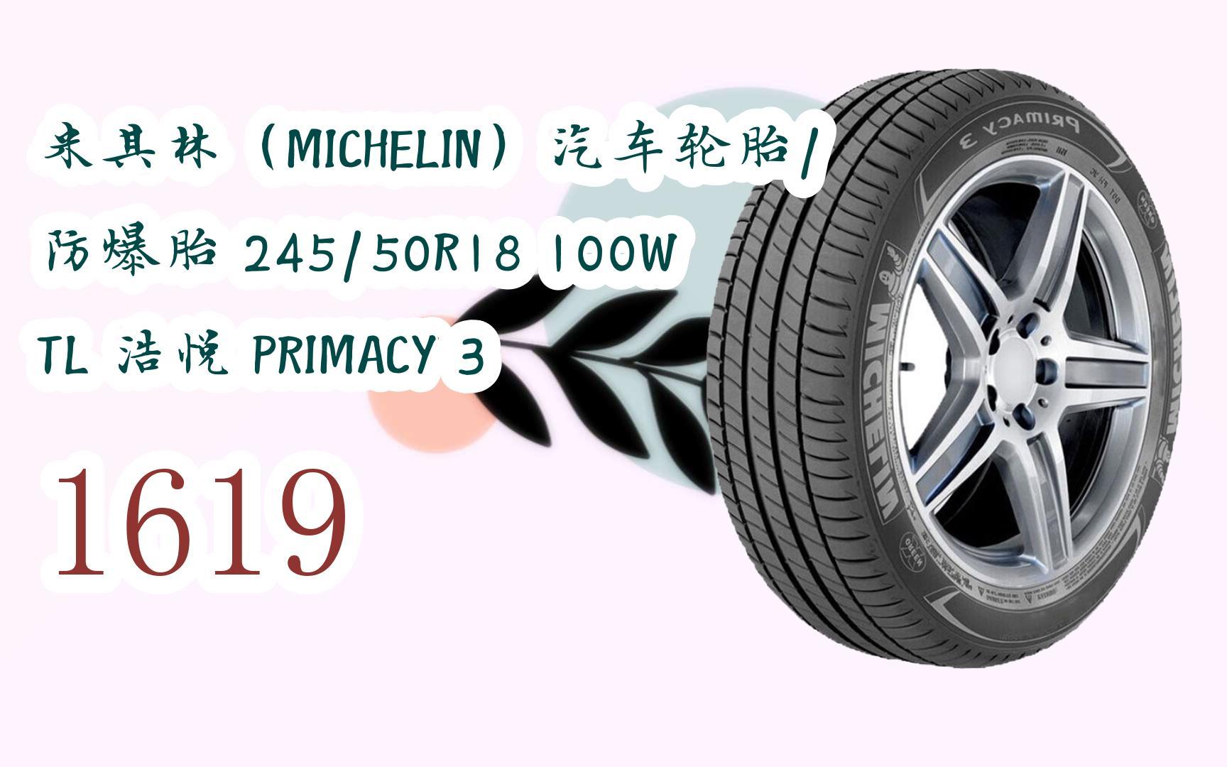 新年優惠|米其林(michelin)汽車輪胎/防爆胎 245/50r18 100w tl 浩悅