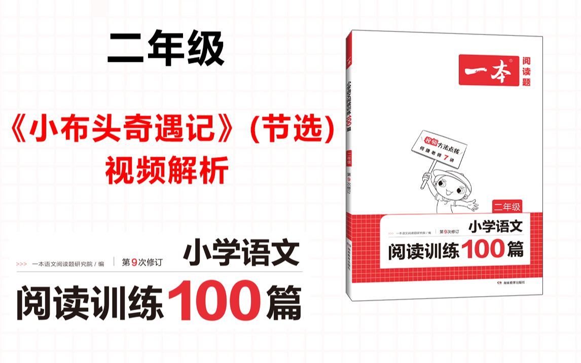 [图]一本·阅读训练100篇二年级-第三专题-训练36-《小布头奇遇记》（节选）答案视频解析