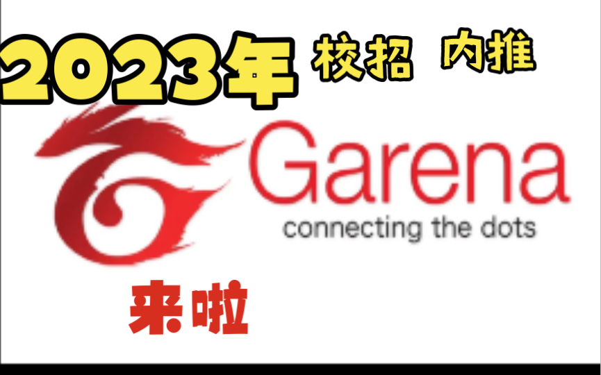 15天年假的神仙游戏公司!Garena2023年校招开始了哔哩哔哩bilibili