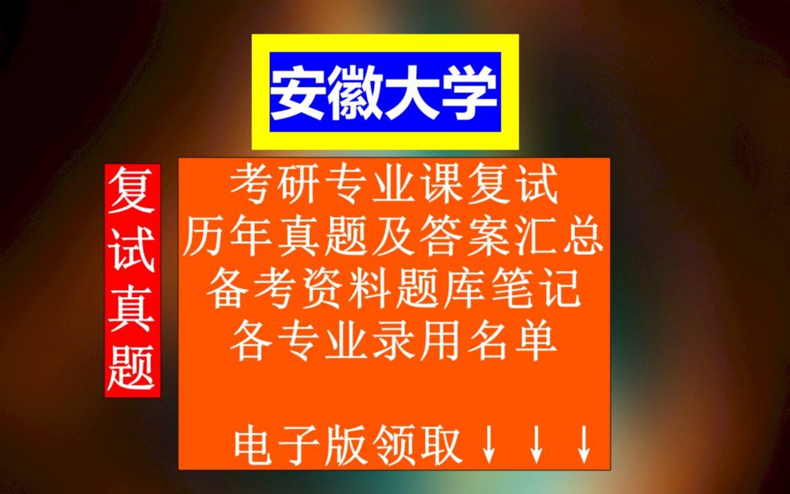 安徽大学考研复试,历年真题及答案合集,备考笔记资料整理,本校各专业历年录用名单哔哩哔哩bilibili