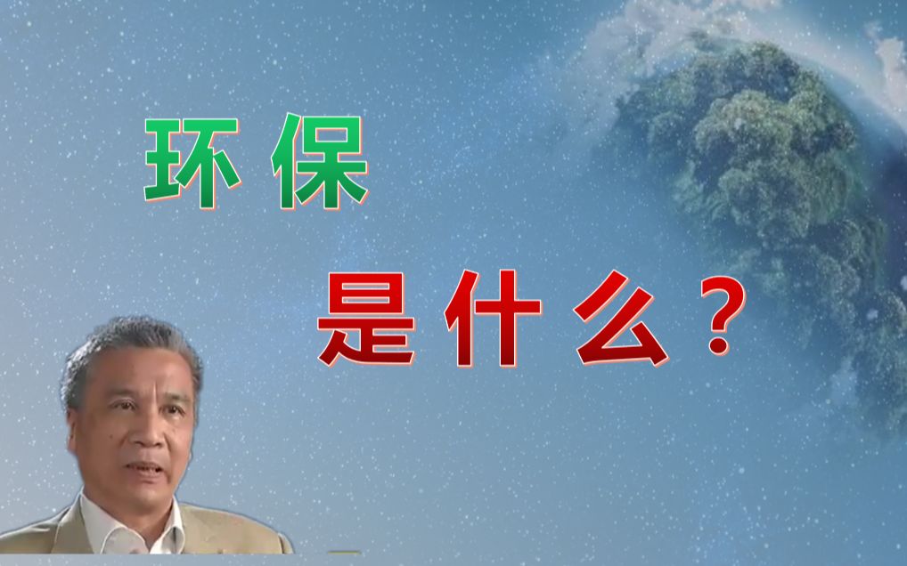 [图]你的环保是什么？又为了什么？【我的环保主义观·第一期】