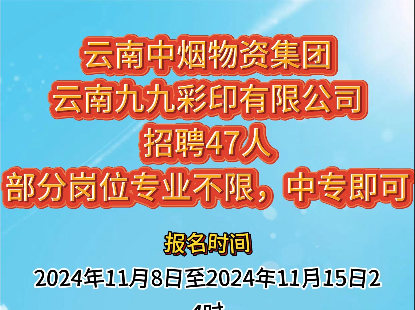 云南中烟物资集团下属云南九九彩印有限公司招聘47人哔哩哔哩bilibili