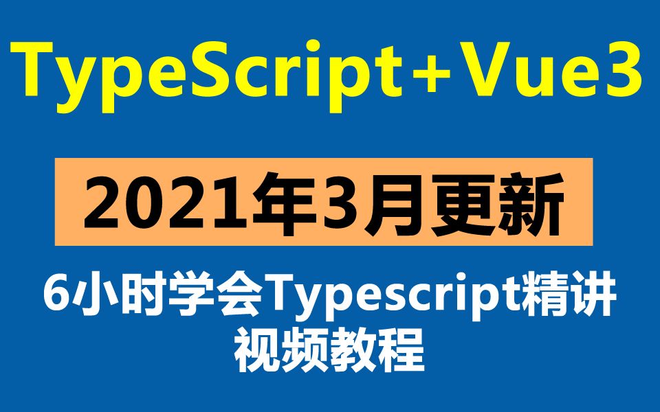 Typescript教程Typescript视频教程 ts入门实战视频教程2021年更新 包含Vue3+Ts哔哩哔哩bilibili