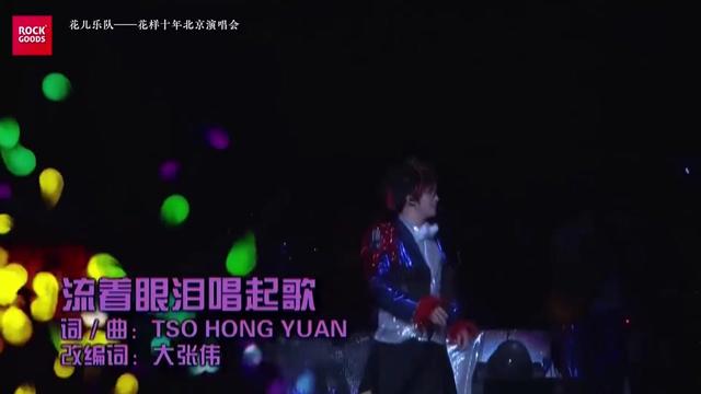 之 @大张伟 @郭阳 @王文博(花儿乐队) @夏炎