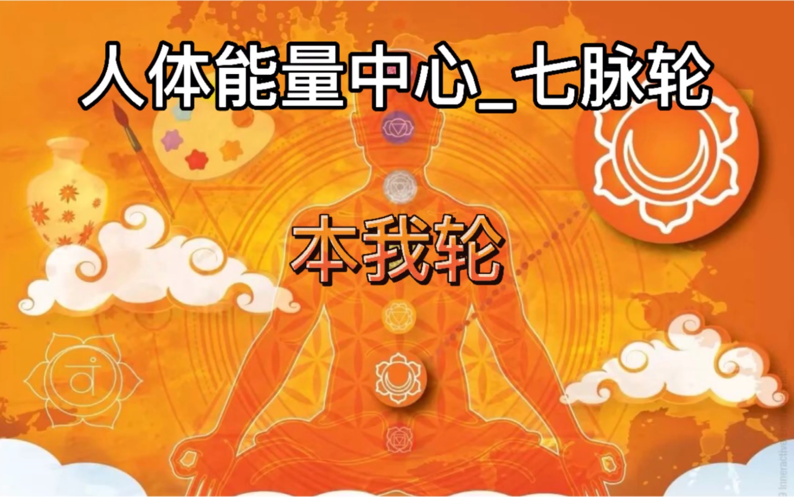 人体能量中心七脉轮__本我轮